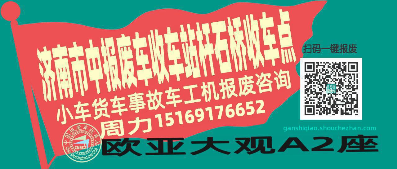 济南市中收车站报废咨询杆石桥收车点